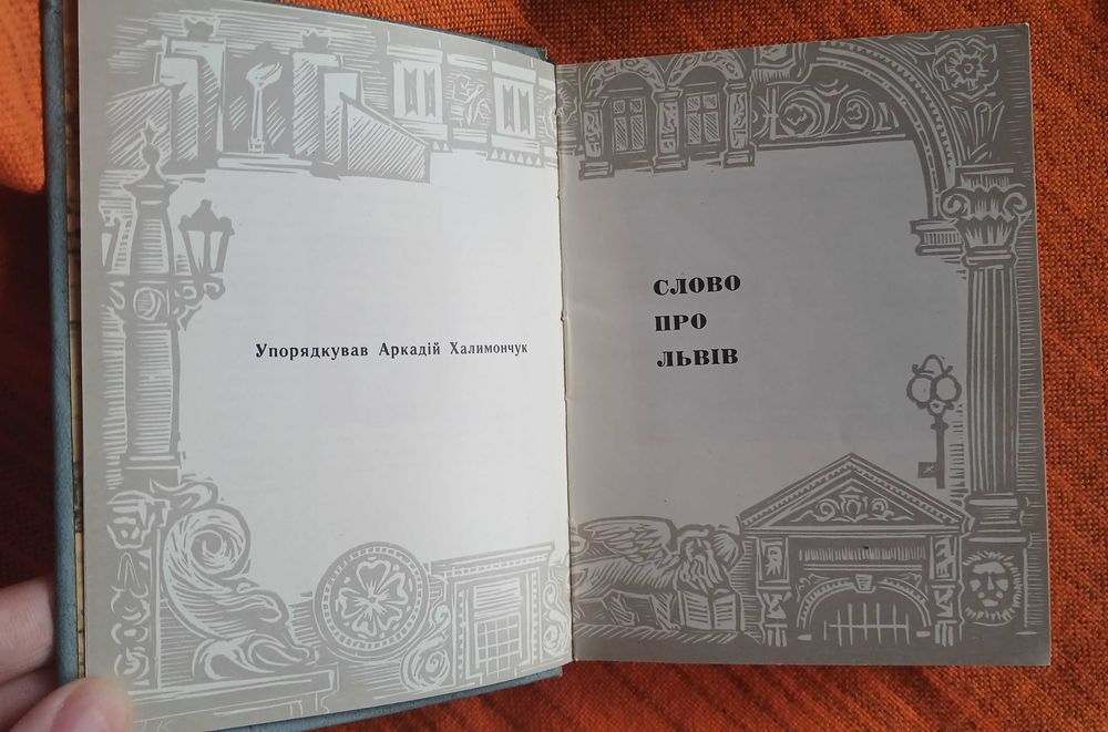 Слово про Львів книжка вінтаж  Халимончук з фото Крислач пам'ятки