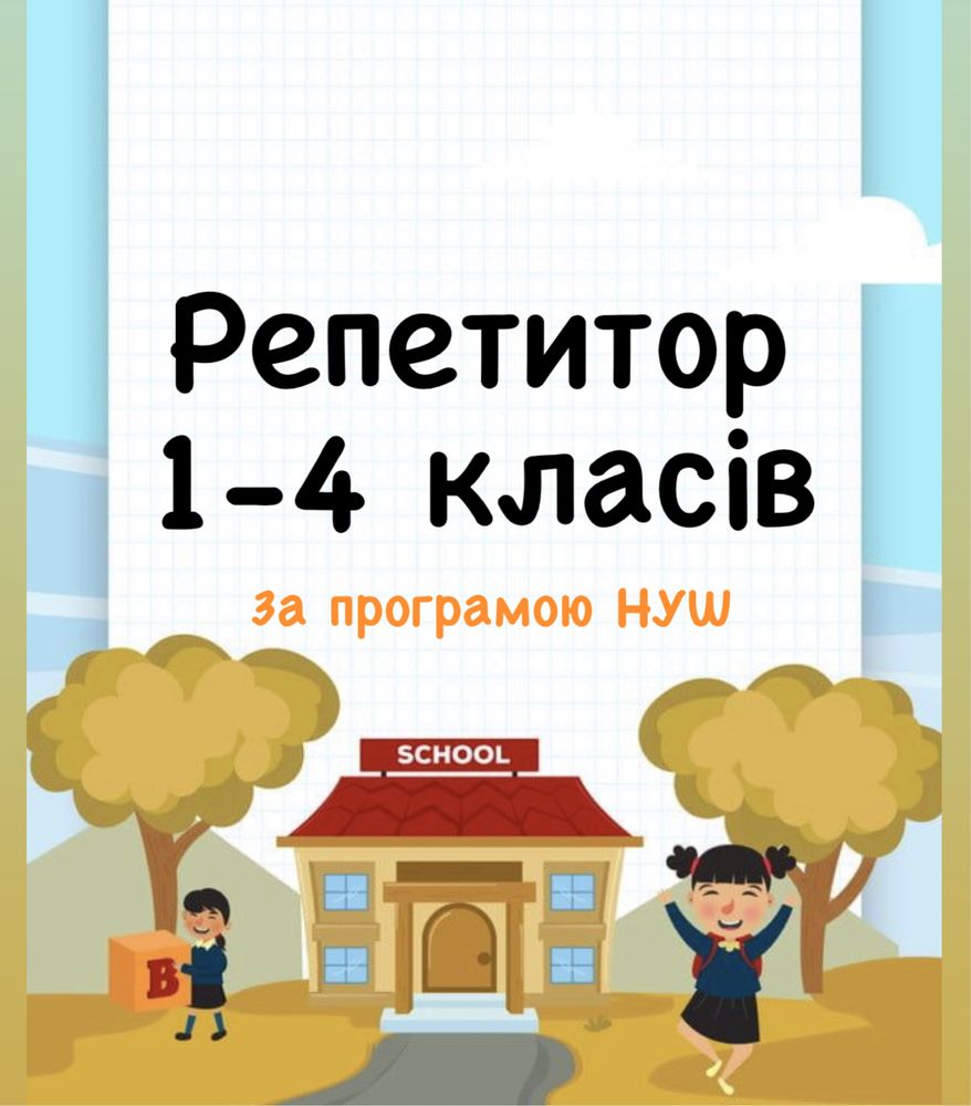 Репетитор 1-4 класів! +Англійська мова!