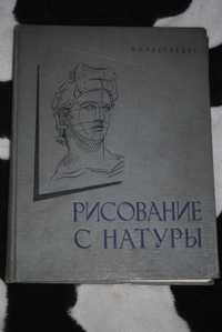 Книга "Рисование с натуры"