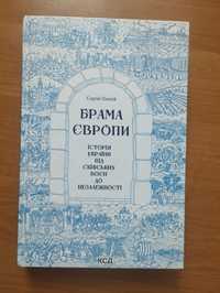 Брама європи. Сергій Плохій