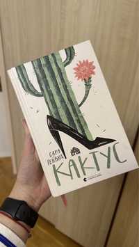 Книга «Кактус» Сара Гейвуд