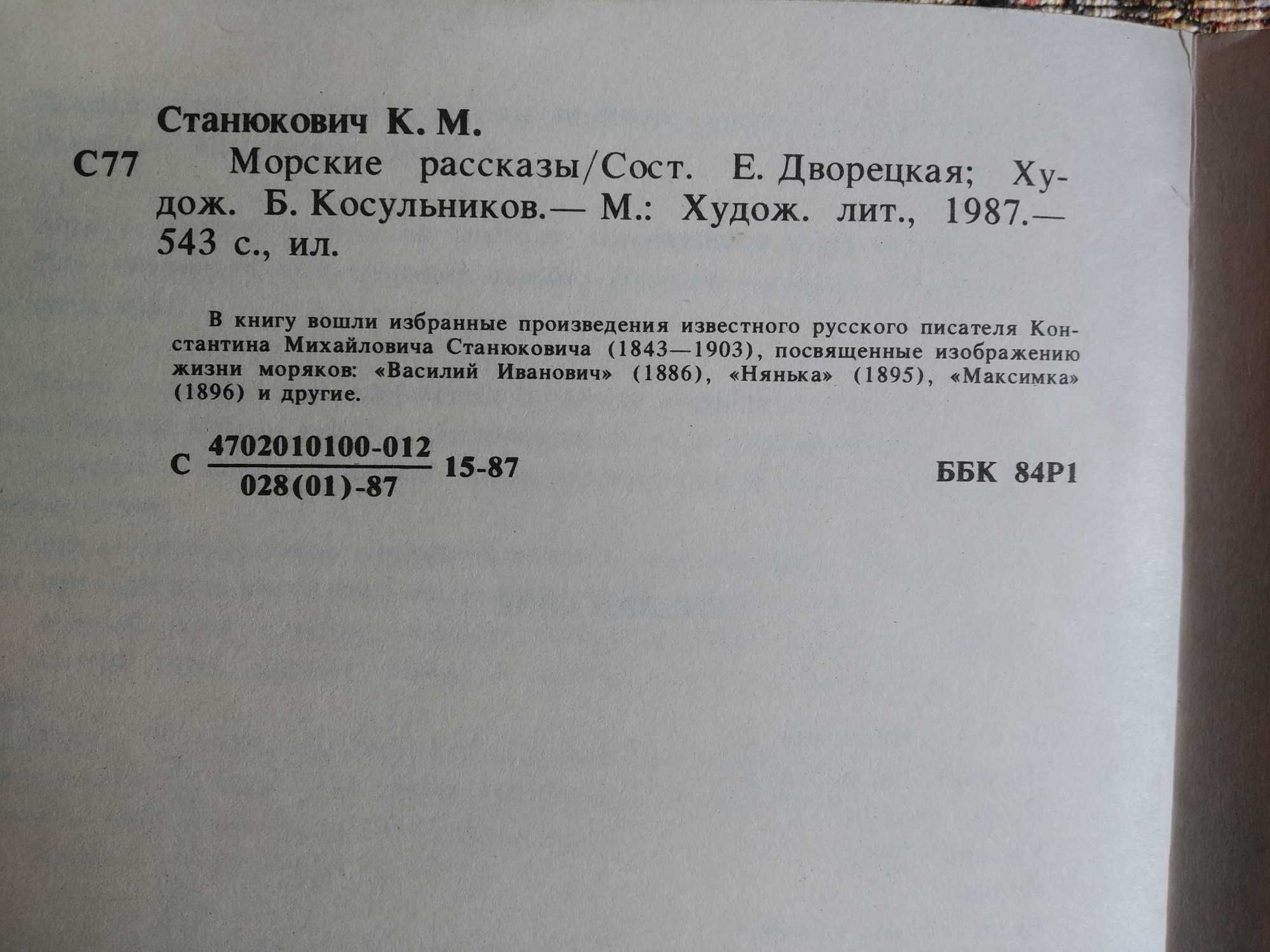К. М. Станюкович, морские рассказы, 543 стр.