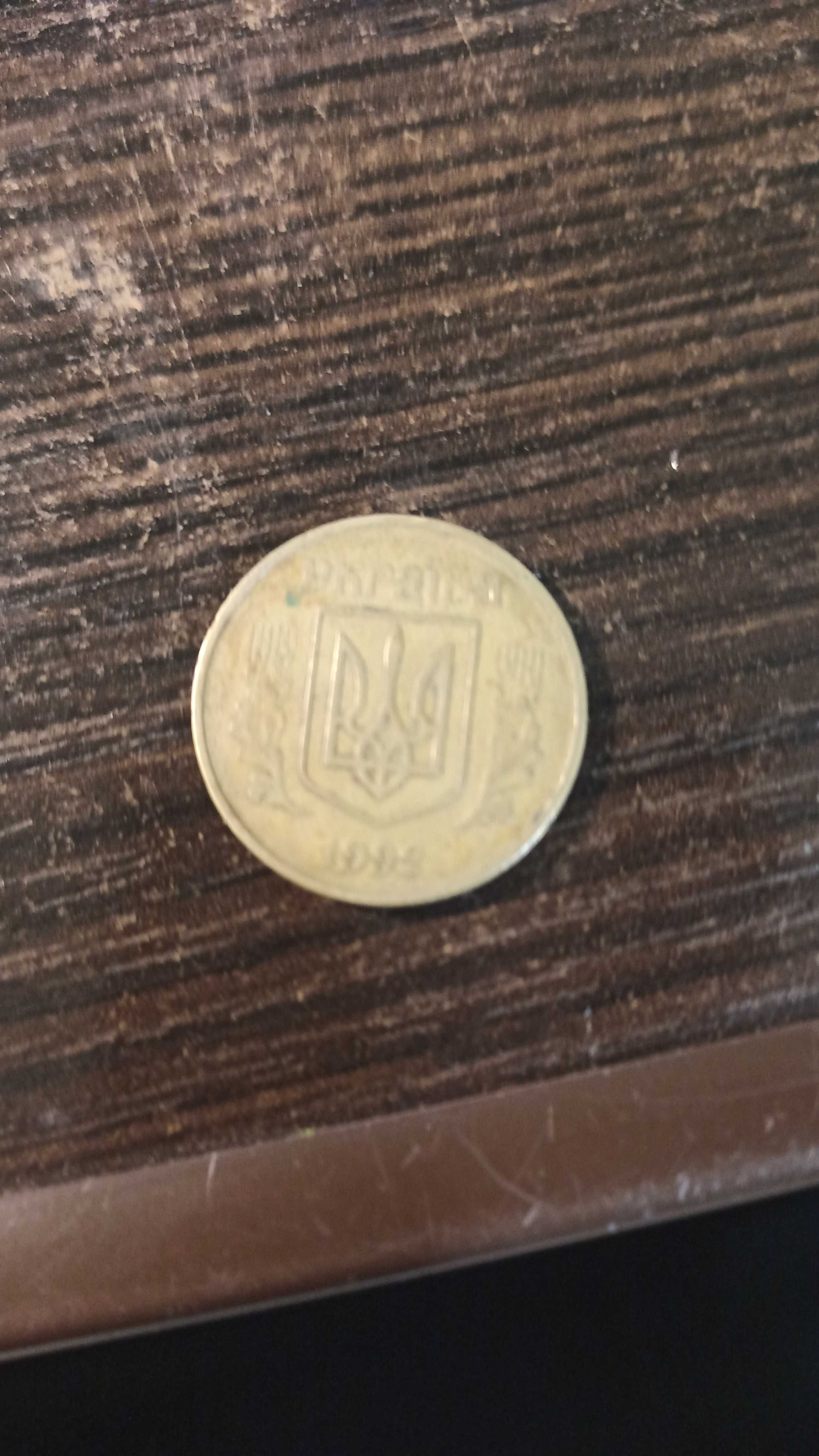 50 копійок 1992 рік