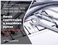 Послуги сантехніка. Виклик сантехніка. Сантехник