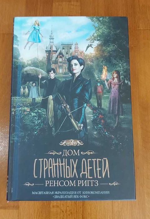 Книга Дім дивних дітей. Книга 1, Ренсом Ріггз, на рос мові