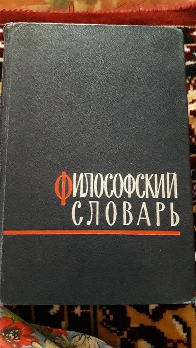 Словарь иностранных слов /Орфографический словарь / Философский словар