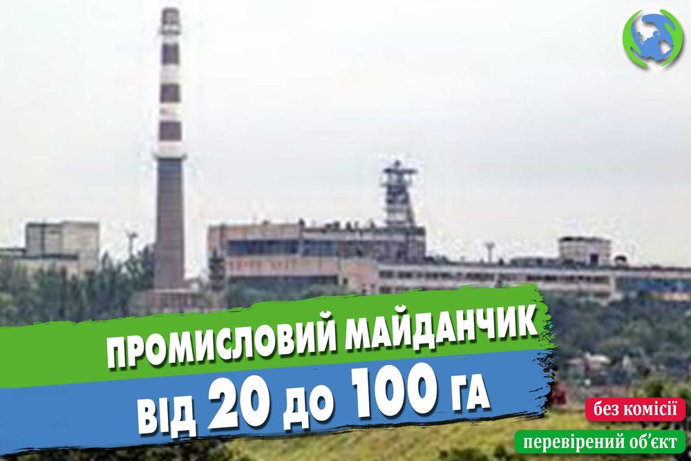 Промисловий майданчик до 100 га з 8 мВт е/е та залізничними гілками