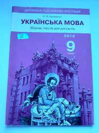 Збірник диктантів з української мови для 9 класу