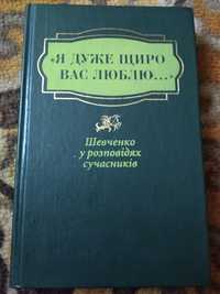 Шевченко у розповідях сучасників