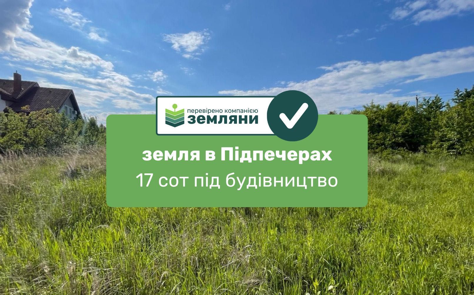 Продається ділянка 17 сот під будівництво в с. Підпечери