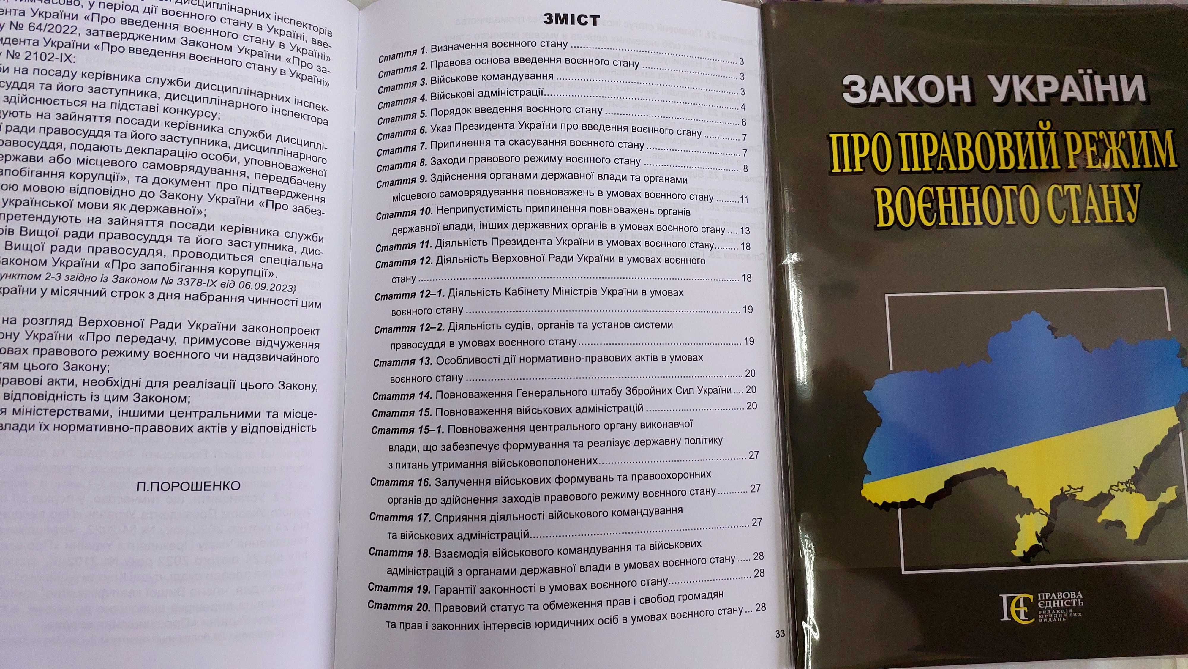 Закон України Про правовий режим воєнного стану Алерта 2024