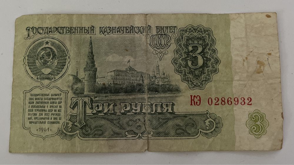 Radziecki banknot 3 ruble 1961