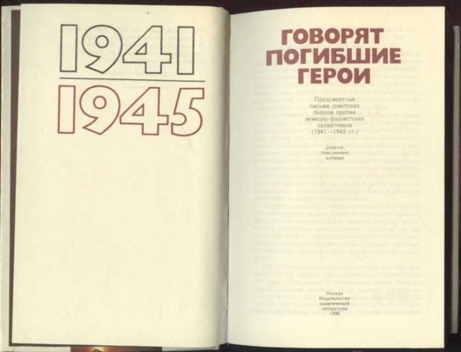 Книга «Говорят погибшие герои. 1941-1945». Сборник прощальных писем.