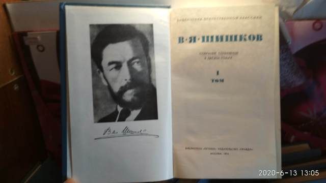 В.Я.Шишков собрание сочинений в 10 томах, 1974г