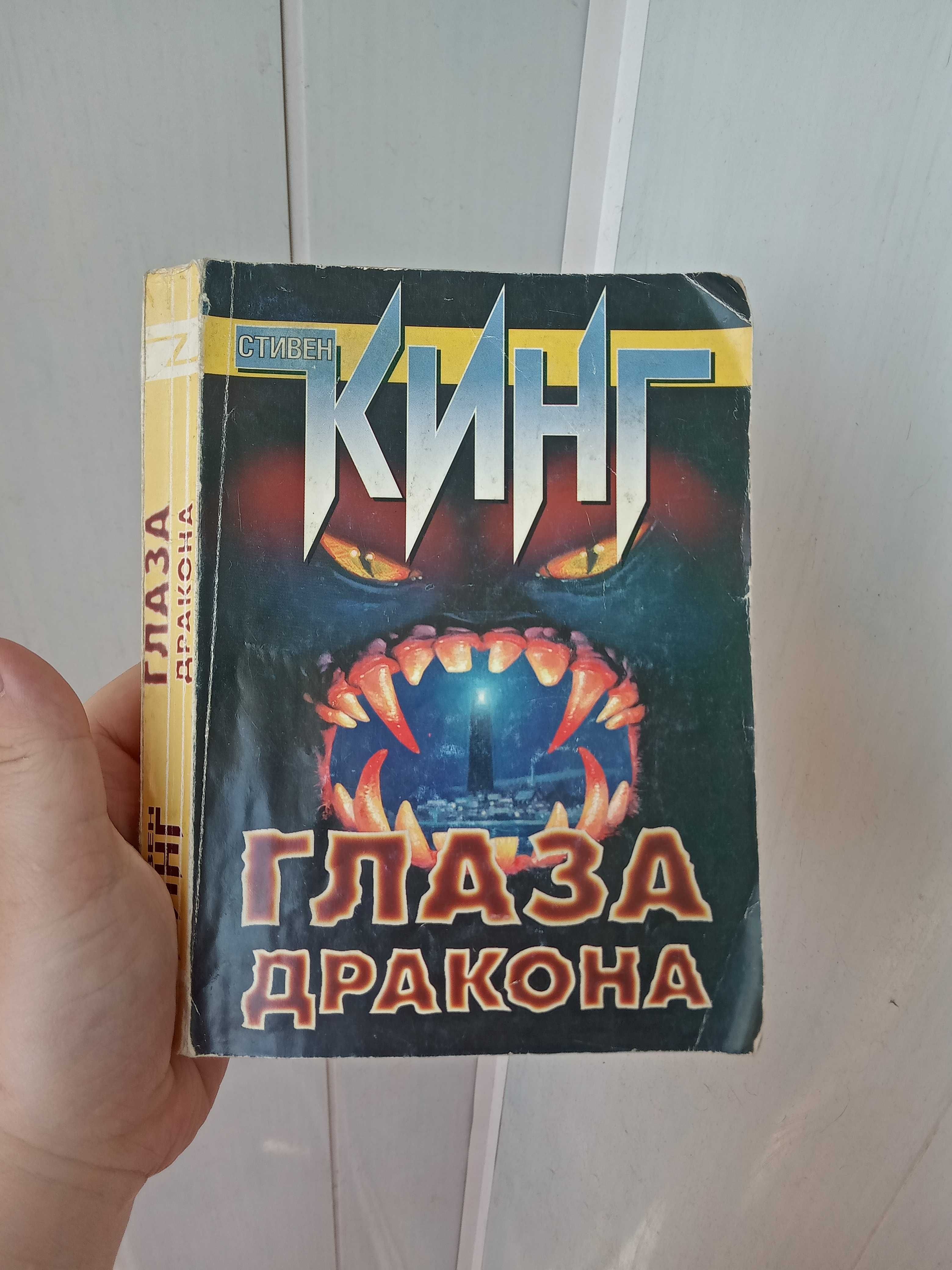 Книга Стивен Кинг Глаза дракона