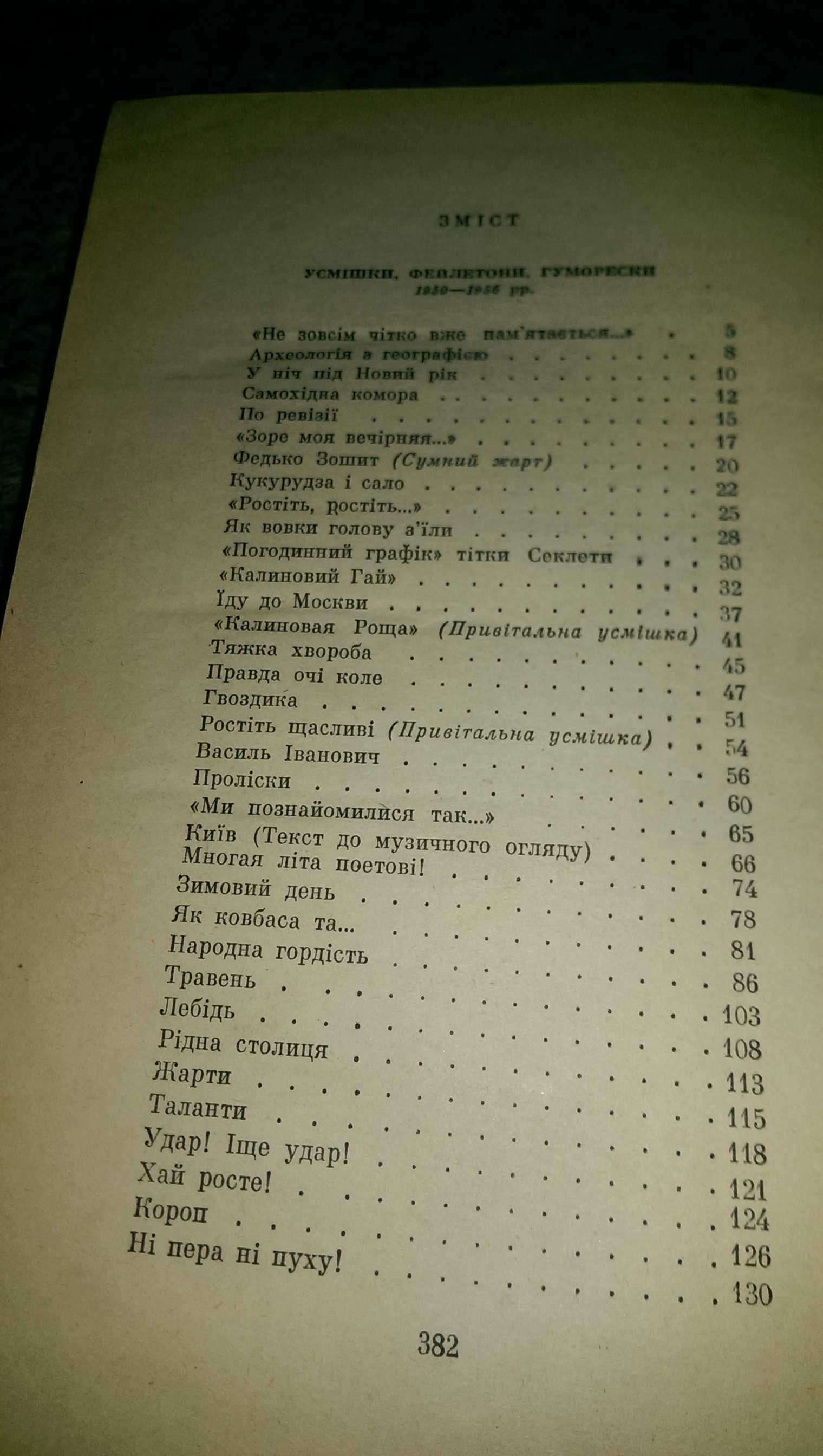 Книга Остап Вишня "Усмішки Фейлетони Гуморески" том 5