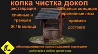 Приямок для скважины или колодцев,чистка колодцев,копка сливных ям