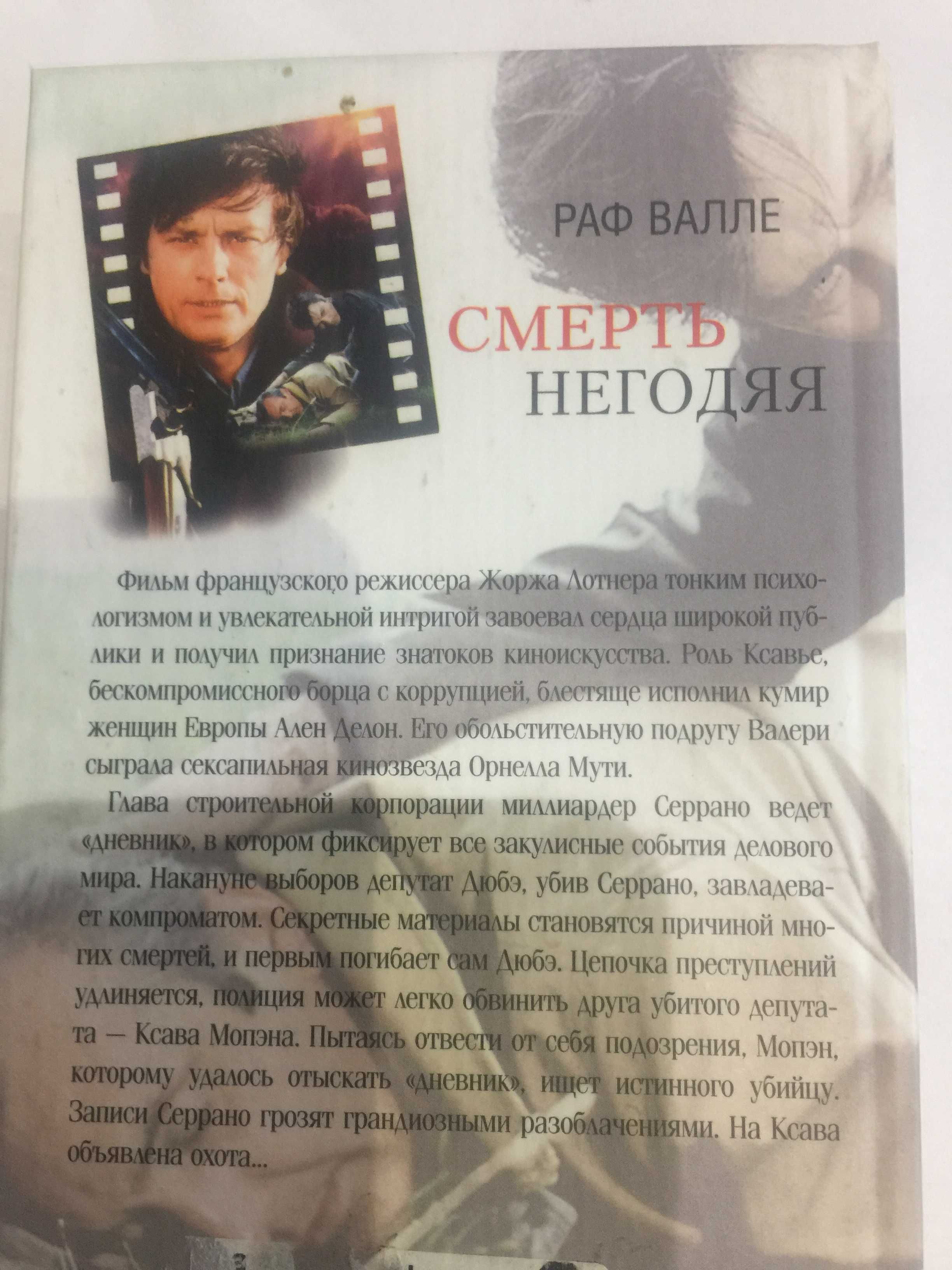 Книга Рафа Валле "Смерть негодяя". Детективна драма.