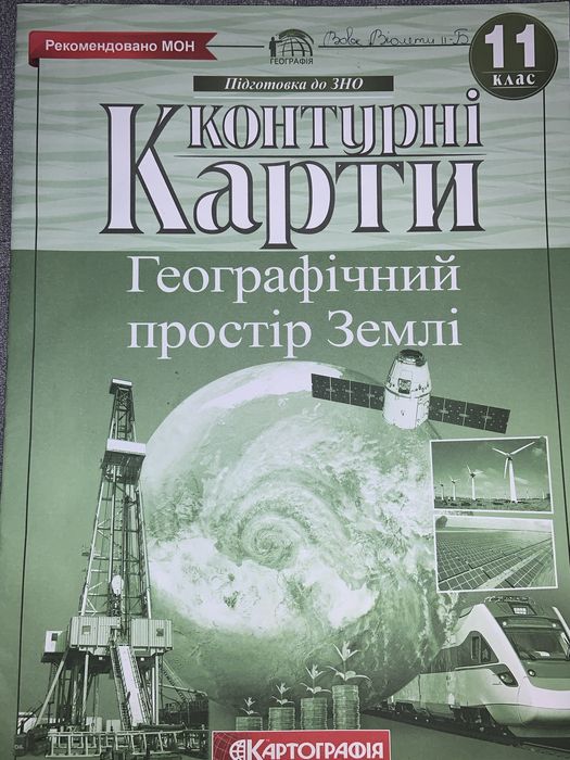 Контурні карти, Атлас 11 клас, картографія