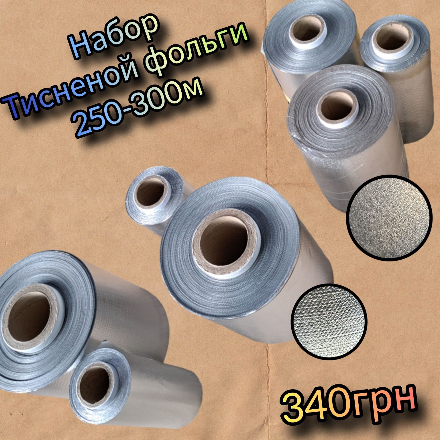 фольга для мелирования, тисненая фольга, АКЦИЯ