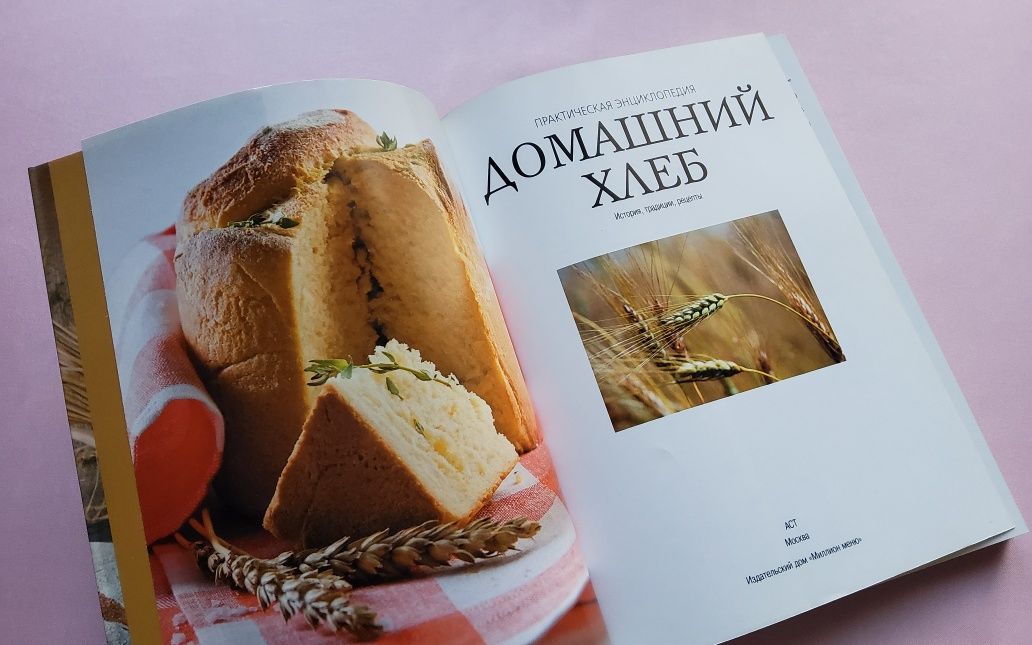Книга "Домашний хлеб": рецепты хлеба, булочек, лепешек, пирогов