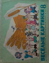 297а.28 Веселые картинки. Август 1971 г.Детский юмористический журнал