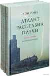 Айн Рэнд - Атлант расправил плечи. Твердый переплет.Цена за три тома!.