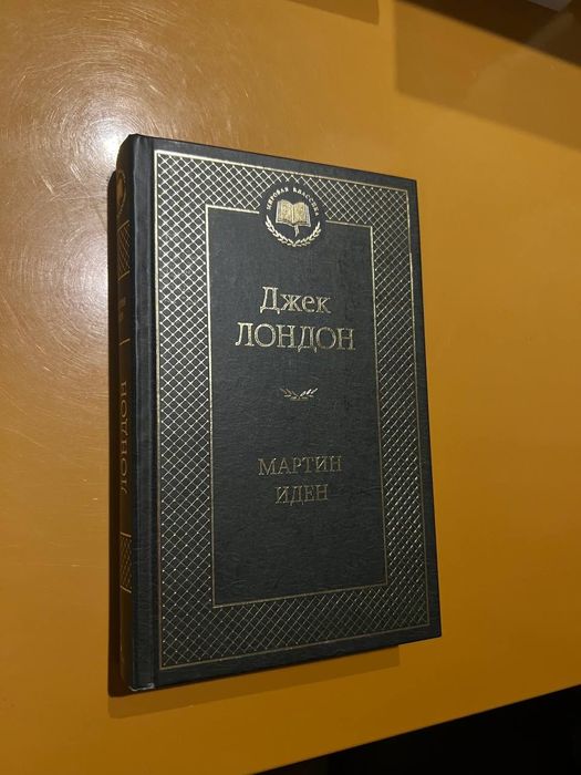 Книга "Мартин Иден" Джек Лондон