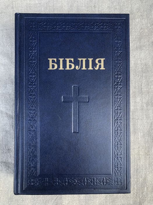 Біблія. Книги святого письма Старого та Нового заповіту.