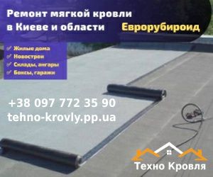 Ремонт плоских крыш. Мягкая кровля. Боксы, новострой, гаражи.