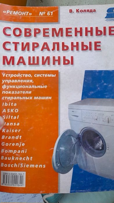 В.Коляда " " Современные стиральные машины"