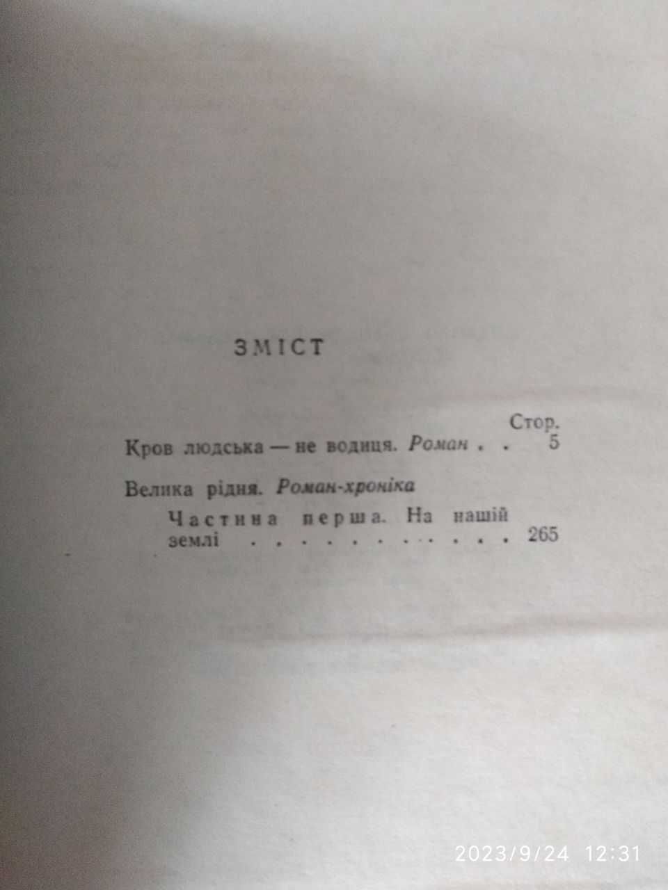 Михаил Стельмах Кровь людская - не водица