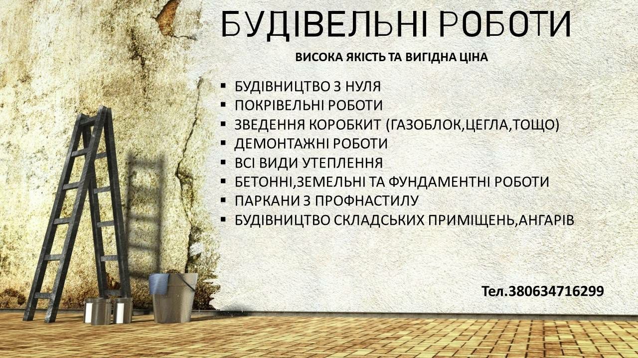 Будівельні роботи