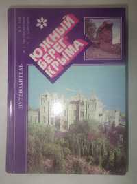 Путеводитель «Южный берег Крыма»
