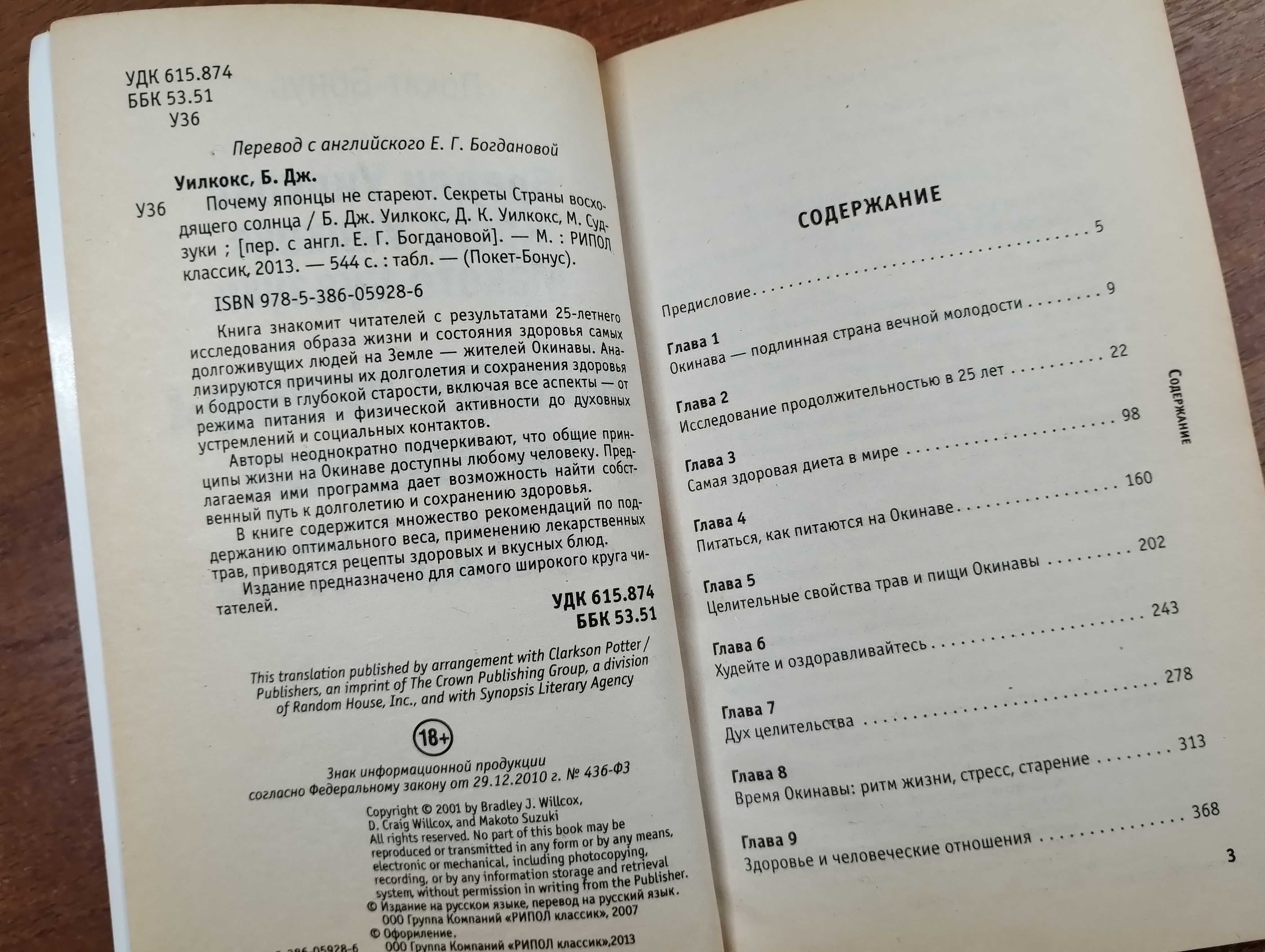 Брэдли Уилкокс "Почему японцы не стареют" Секреты долголетия в Японии