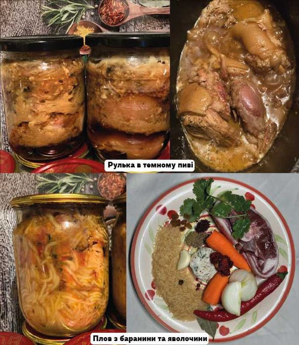 Смачні готові страви, тушенка, консервація, сок, заправки для супів.