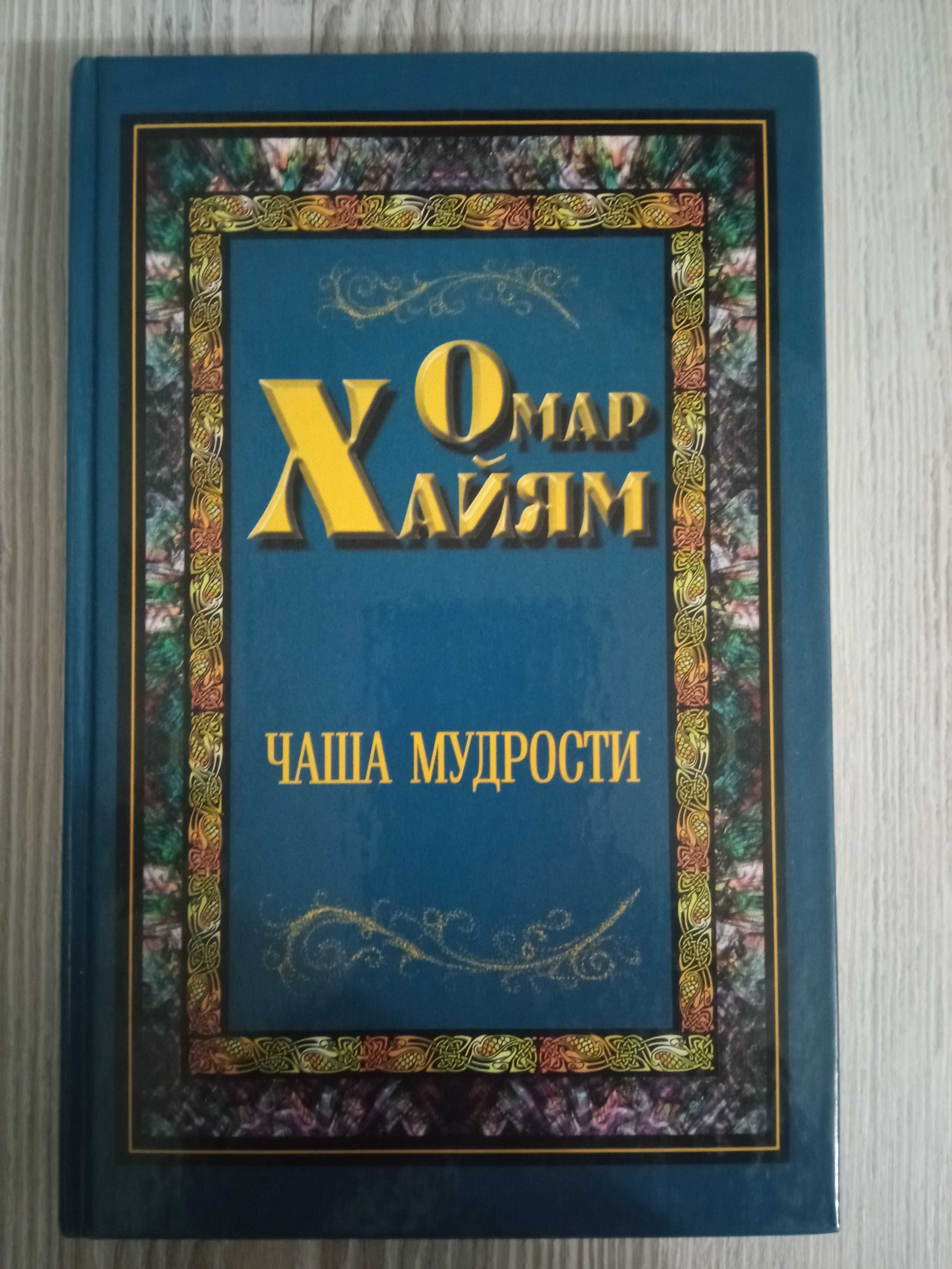 Книга Омар Хайям Чаша мудрости