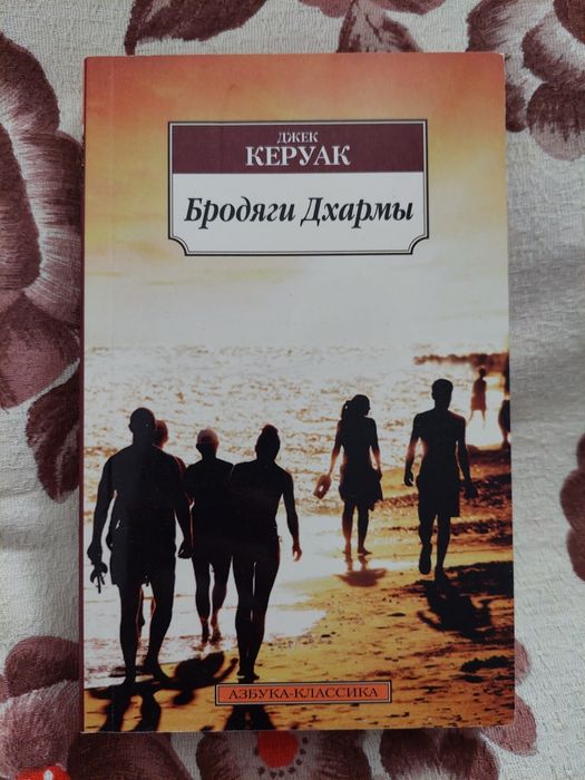 Джек Керуак "Бродяги Дхармы"
