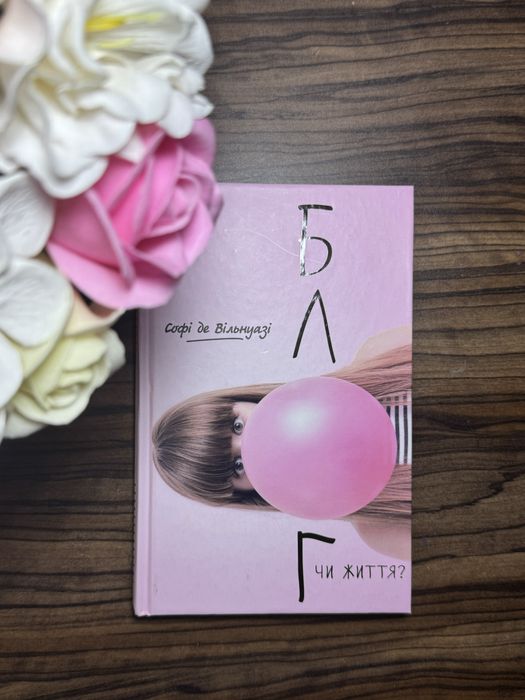 Книжка «Блог чи життя ?» Софі де Вільнуазі