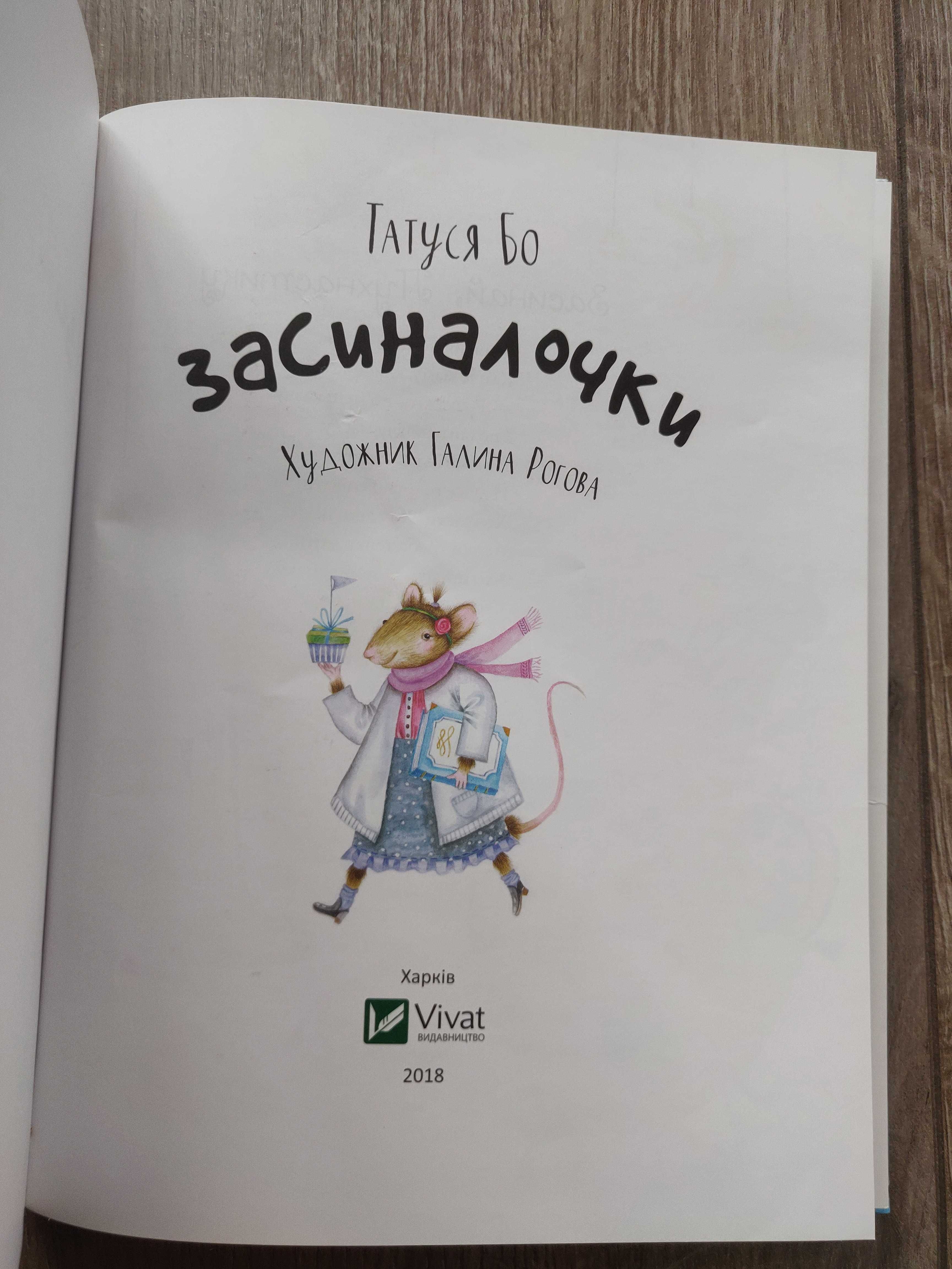 Засиналочки Татуся Бо. Харьков издат. Vivat. 2018 г. новая