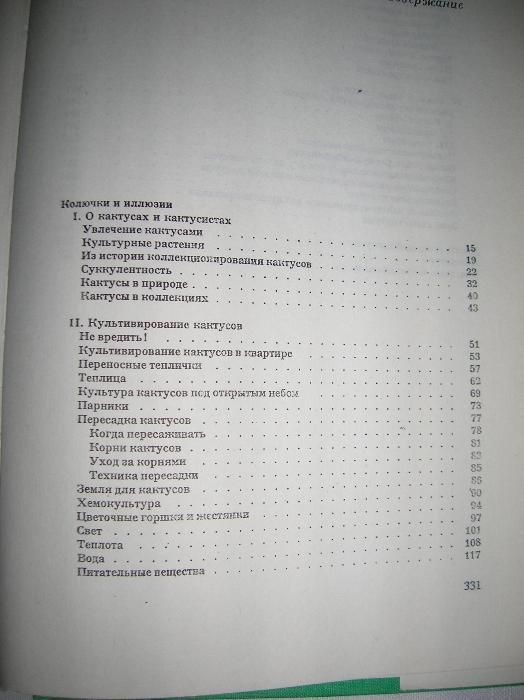 Урбан Колючее чудо. про кактуси. Братислава
