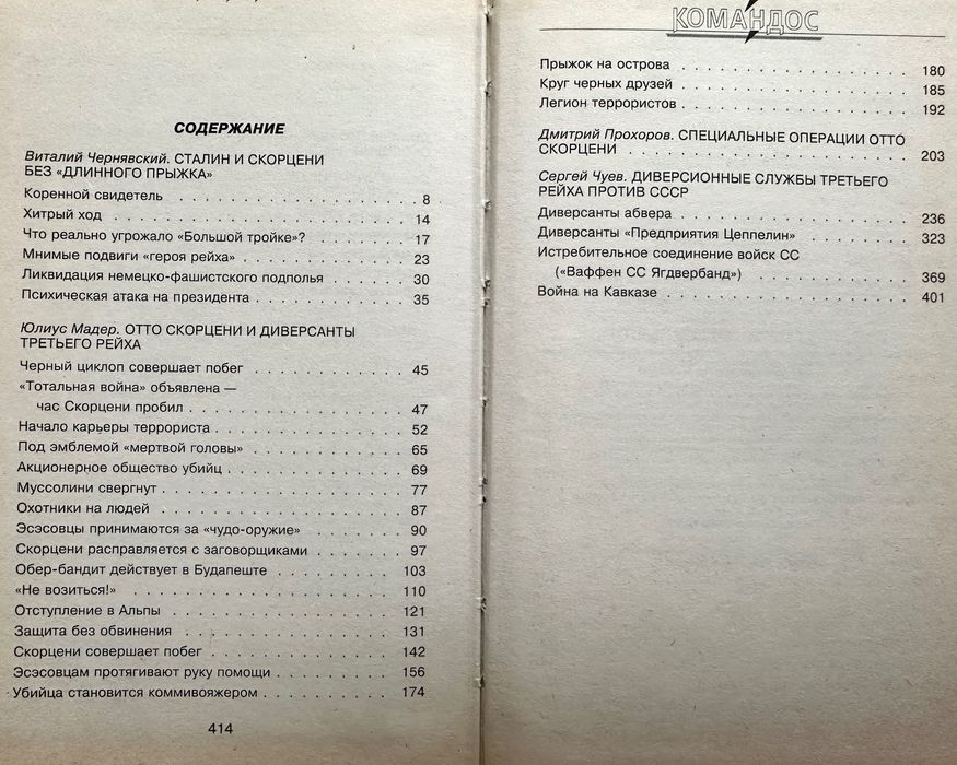 «Третьего рейха диверсанты»
