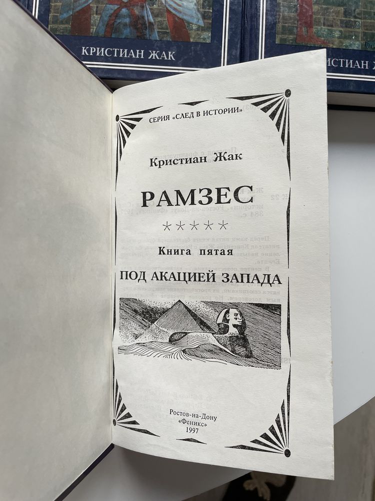 Рамзес. Кристиан Жак. Серия 5 книг. Сын солнца. Храм миллионов лет.