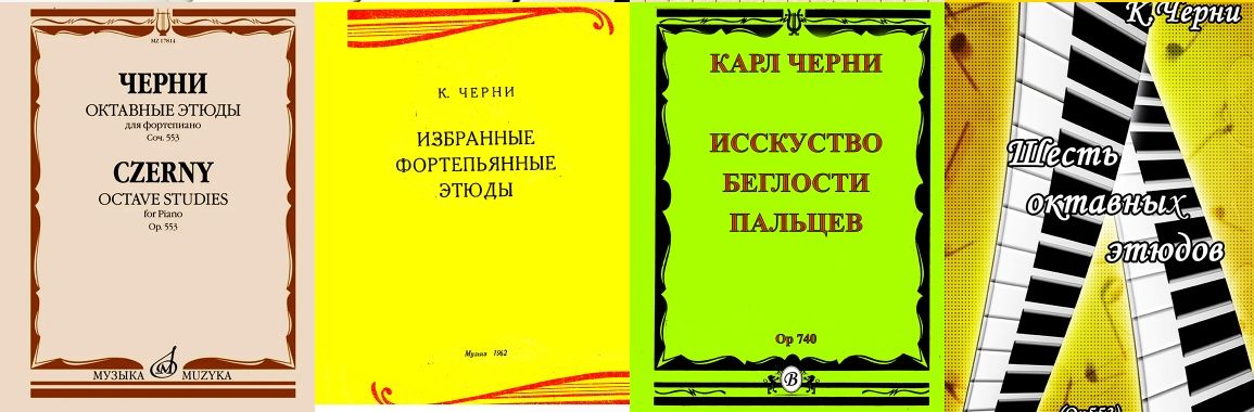 Этюды Упражнения для Ф-но 
К. ЧЕРНИ 
Техника для юных пианистов. 
Избр