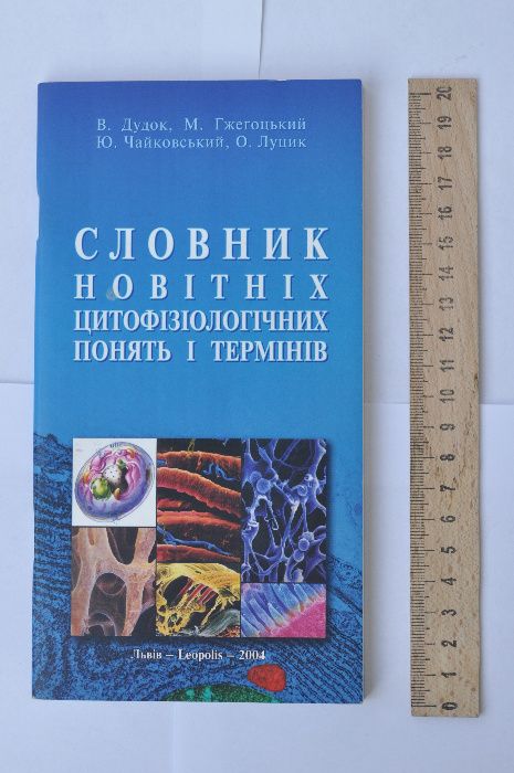 Словник новітніх цитофізіологічних понять і термінів