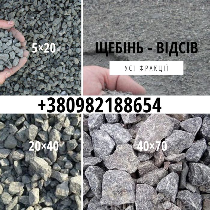 Щебінь, щебінь Рівне, відсів, пісок кар'єрний, пісок річковий, пісок