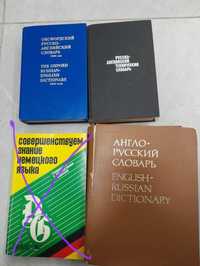 Словари английского и немецкого  языка,б/у