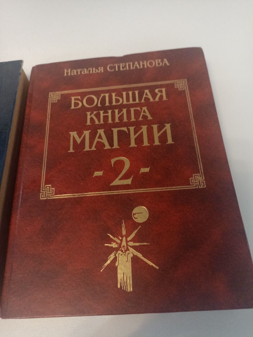 Степанова большая книга магии.