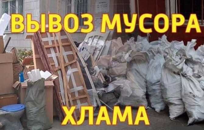 Вывоз строительного и прочего мусора.Старой мебели.Сухостоя.Хлама.