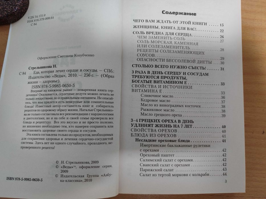 Книга. Еда которая лечит серце и сосуды. Рецепты.